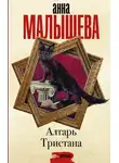 Анна Малышева - Алтарь Тристана