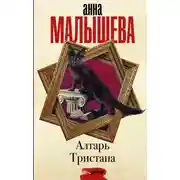 Постер книги Алтарь Тристана