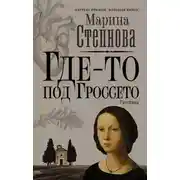 Постер книги Где-то под Гроссето