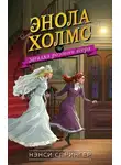Нэнси Спрингер - Энола Холмс и загадка розового веера