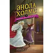 Постер книги Энола Холмс и загадка розового веера