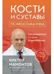 Виктор Мамонтов - Кости и суставы: психосоматика. Как избавиться от боли и напряжения