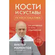 Постер книги Кости и суставы: психосоматика. Как избавиться от боли и напряжения