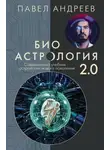 Павел Андреев - Биоастрология 2.0. Современный учебник астрологии нового поколения