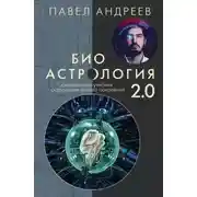 Постер книги Биоастрология 2.0. Современный учебник астрологии нового поколения