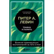 Постер книги Травма и память. Влияние травмирующих воспоминаний на тело и мозг