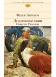 Фёдор Абрамов - Деревянные кони. Повести. Рассказы