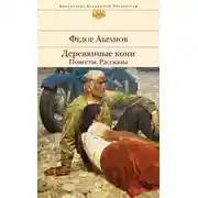 Постер книги Деревянные кони. Повести. Рассказы