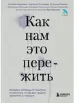 Настасья Андриадзе - Как нам это пережить. Экспресс-помощь от опытных психологов, когда вам трудно, тревожно и страшно