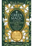 Мари Уоллес - Green Magic. Большая колдовская книга о силе трав, камней, стихий, ароматов. Магический травник для городской ведьмы