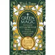 Постер книги Green Magic. Большая колдовская книга о силе трав, камней, стихий, ароматов. Магический травник для городской ведьмы