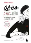 Полина Санаева - Одна и дети. Как вырастить детей и воспитать себя