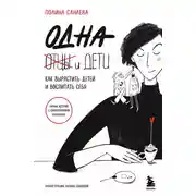 Постер книги Одна и дети. Как вырастить детей и воспитать себя