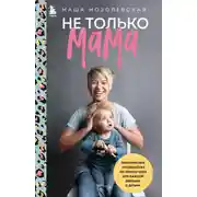 Постер книги Не только мама. Практическое руководство по поиску себя для каждой девушки с детьми