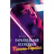 Постер книги Параллельная вселенная Пеони Прайс