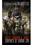 Станислав Федотов - Амур. Лицом к лицу. Дорога в 1000 ли