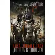 Постер книги Амур. Лицом к лицу. Дорога в 1000 ли