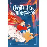 Постер книги Охотники на призраков. Том 1