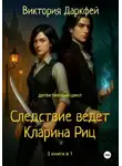 Виктория Даркфей - Цикт «Следствие ведет Кларина Риц». 3 книги в 1