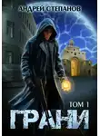 Андрей Степанов - Грани, том 1