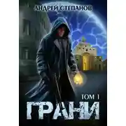 Постер книги Грани, том 1