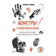 Постер книги Монстры с человеческим лицом: психология преступлений с предисловием Михаила Бажмина