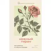 Постер книги Нежный тиран. Как выбраться из ловушки абьюзера