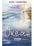 Лара Тополева - Океан