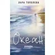 Постер книги Океан
