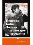 Элайджа Уолд - Переход Боба Дилана к электрозвучанию
