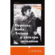 Постер книги Переход Боба Дилана к электрозвучанию