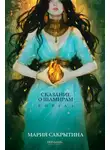 Мария Сакрытина - Сказание о Шамирам. Книга 1. Смертная