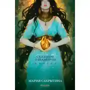 Постер книги Сказание о Шамирам. Книга 1. Смертная