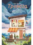 Пак Ханпён - Тревога: путь к психологическому равновесию
