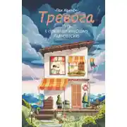 Постер книги Тревога: путь к психологическому равновесию