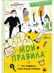 Алла Озорнина - Мои правила. Как защищать свои личные границы