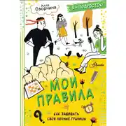 Постер книги Мои правила. Как защищать свои личные границы