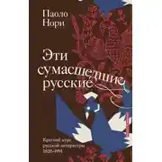 Постер книги Эти сумасшедшие русские. Краткий курс русской литературы 1820-1991