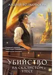  Андрей Волковский - Убийство на скалистом утесе