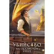 Постер книги Убийство на скалистом утесе