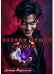 Диана Маргиева - Хозяин чужой воли