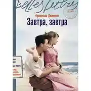 Постер книги Завтра, завтра