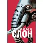Постер книги Слон