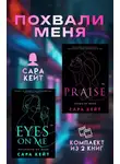 Сара Кейт - Похвали меня. Комплект из 2 книг Сары Кейт