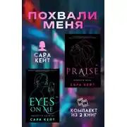 Постер книги Похвали меня. Комплект из 2 книг Сары Кейт