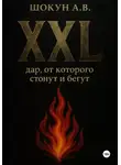 Шокун Алексей - XXL: дар, от которого стонут и бегут