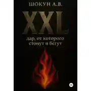 Постер книги XXL: дар, от которого стонут и бегут