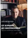 Александр Воронков - От курьера до миллионера