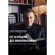 Постер книги От курьера до миллионера