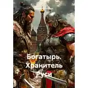 Постер книги Богатырь. Хранитель Руси